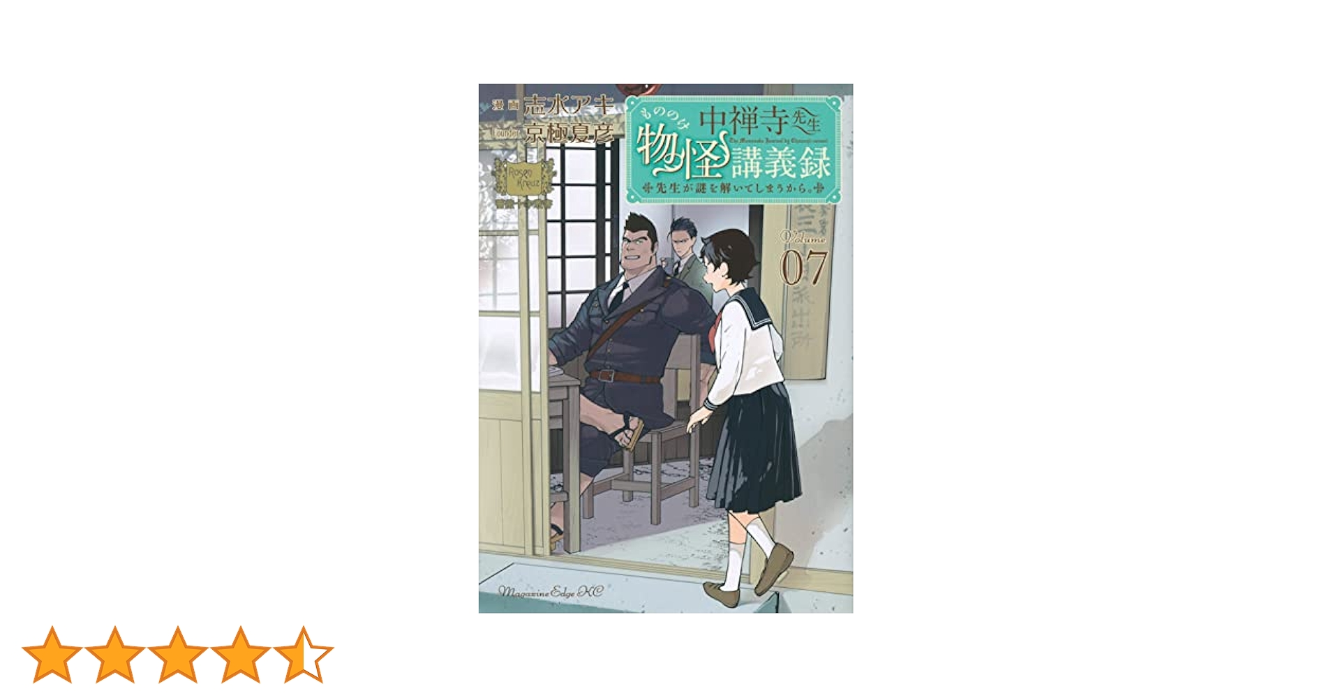 中禅寺先生物怪講義録 先生が謎を解いてしまうから。既刊 全11巻初版帯付きセット 中禅寺先生物怪講義録 先生が謎を解いてしまうから。(10